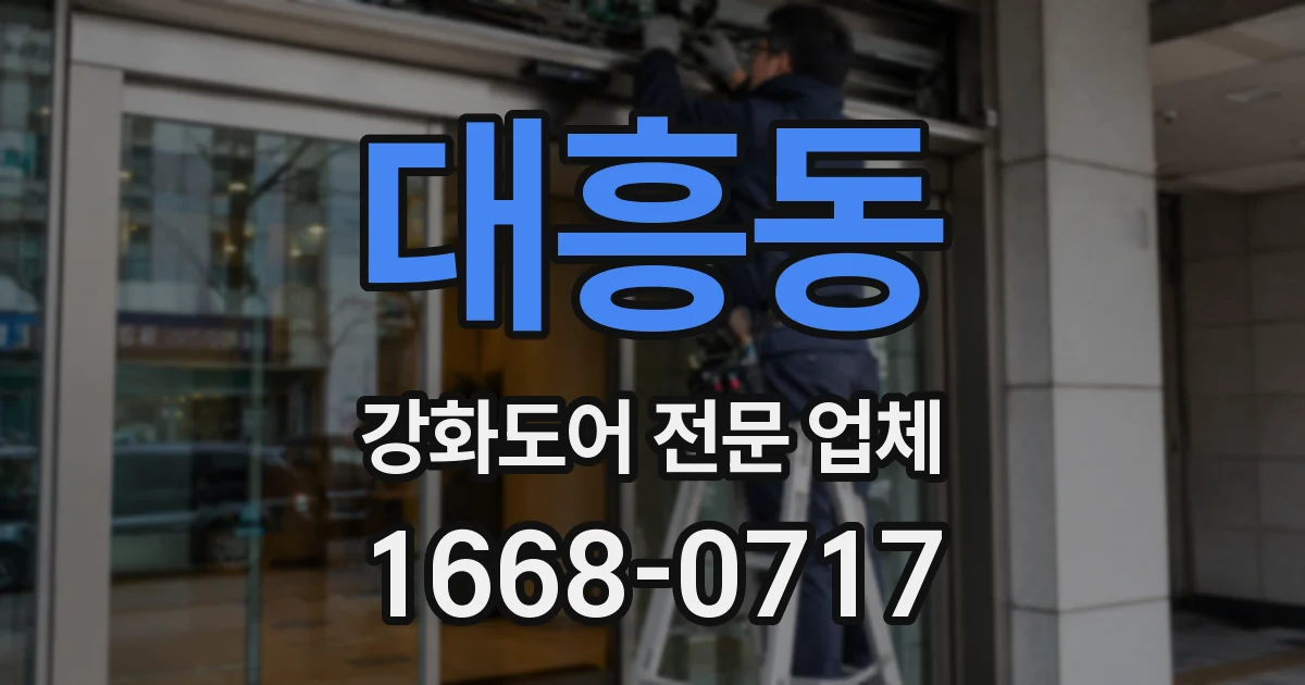대흥동 강화도어 전문 업체
