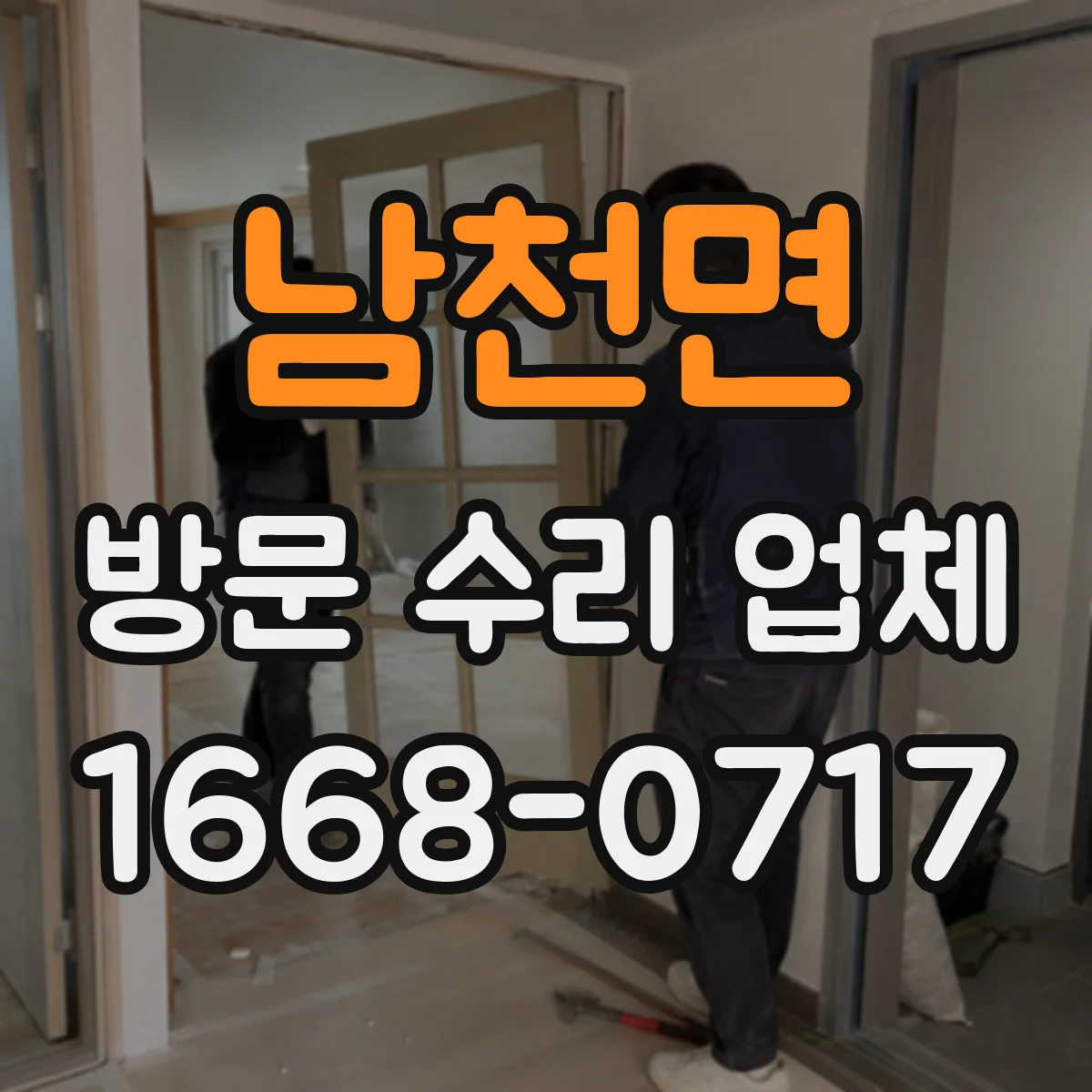 남천면 방문 수리 업체