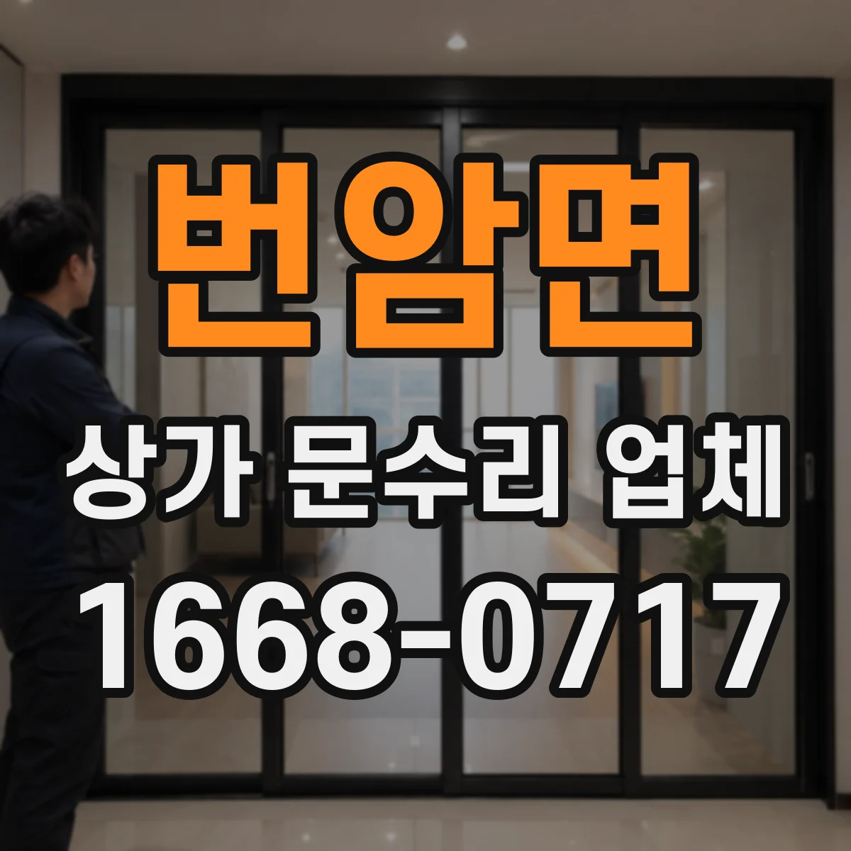 번암면 상가 문수리 업체