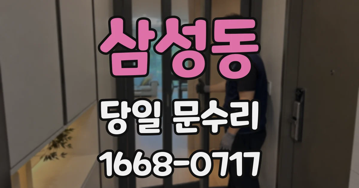 삼성동 당일 문수리