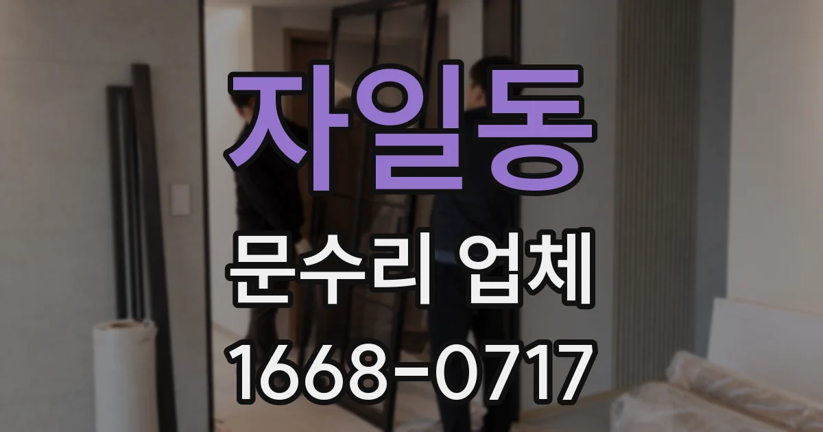 자일동 문수리 업체