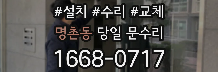 명촌동 당일 문수리