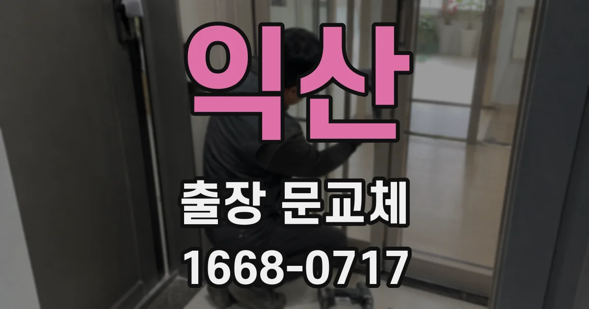 익산 출장 문교체