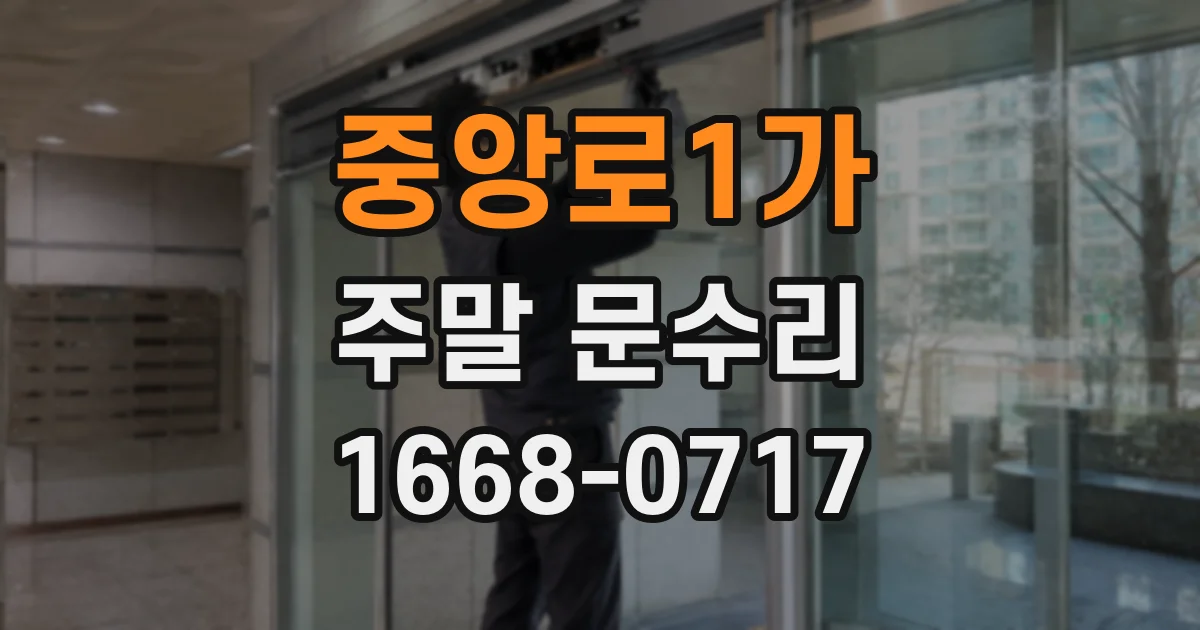 중앙로1가 주말 문수리