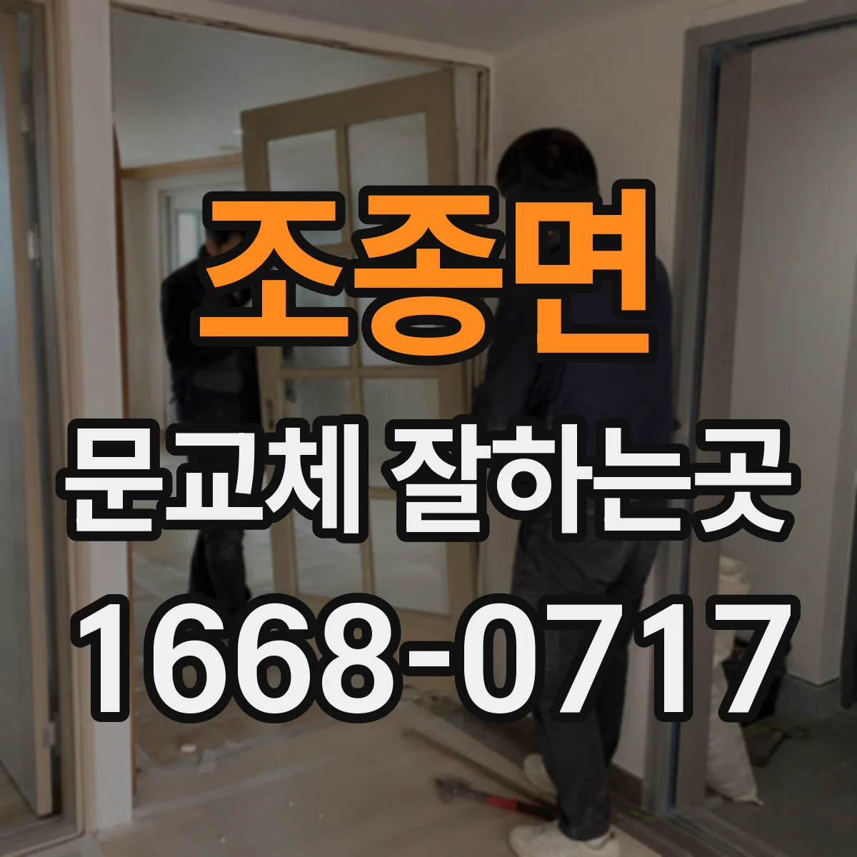 조종면 문교체 잘하는곳