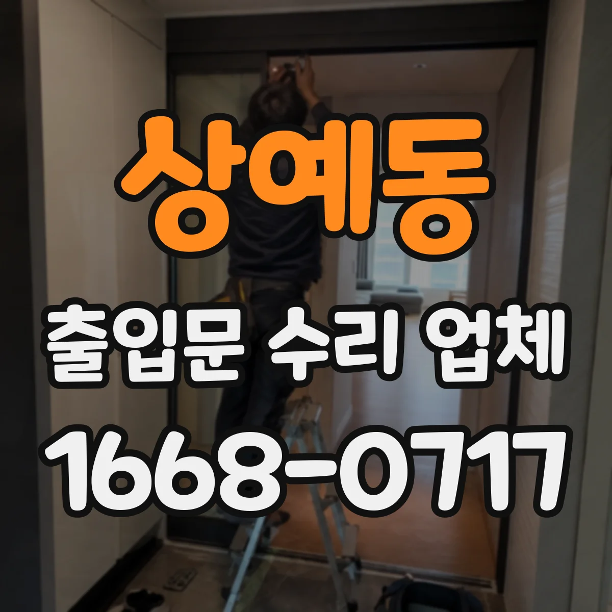 상예동 출입문 수리 업체