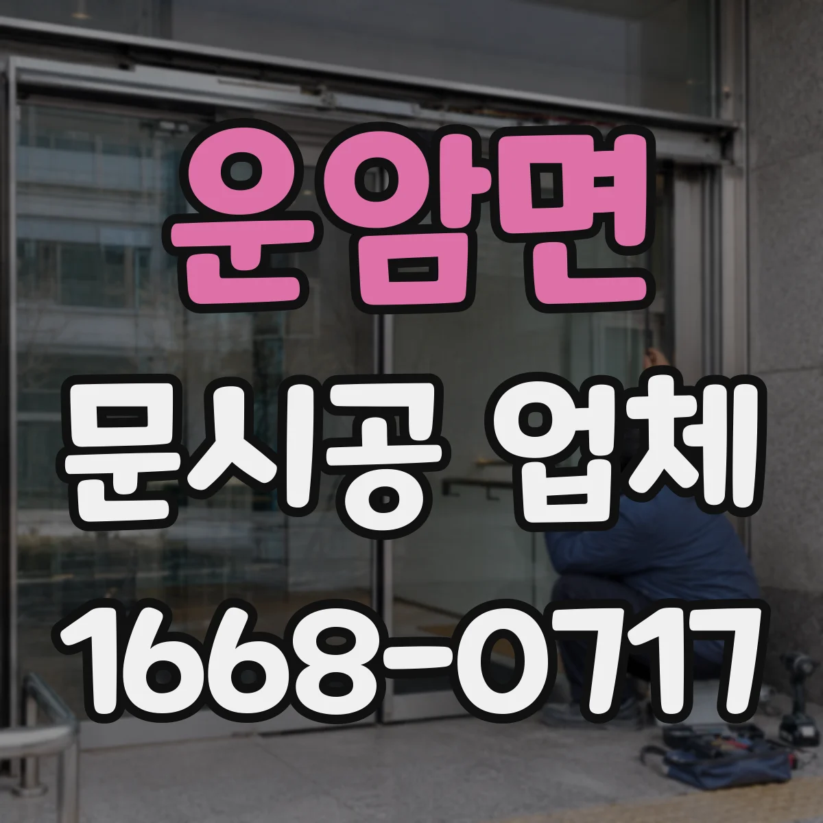 운암면 문시공 업체 간판·번호·부속품을 함께 시공하는 곳