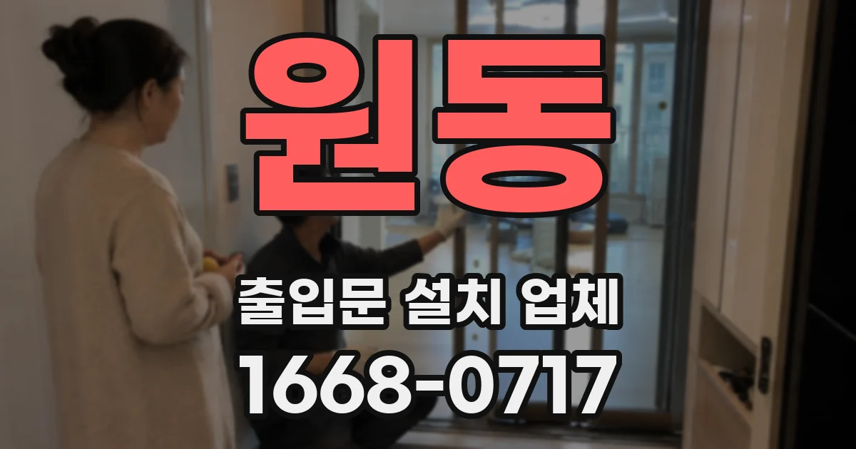 원동 출입문 설치 업체