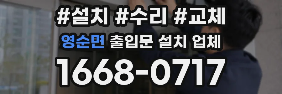 영순면 출입문 설치 업체