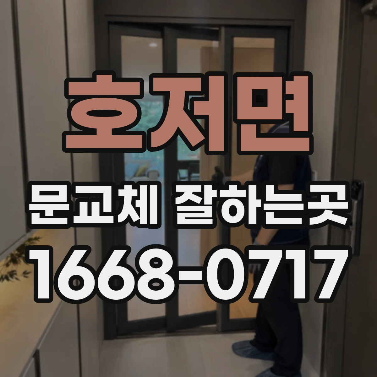 호저면 문교체 잘하는곳