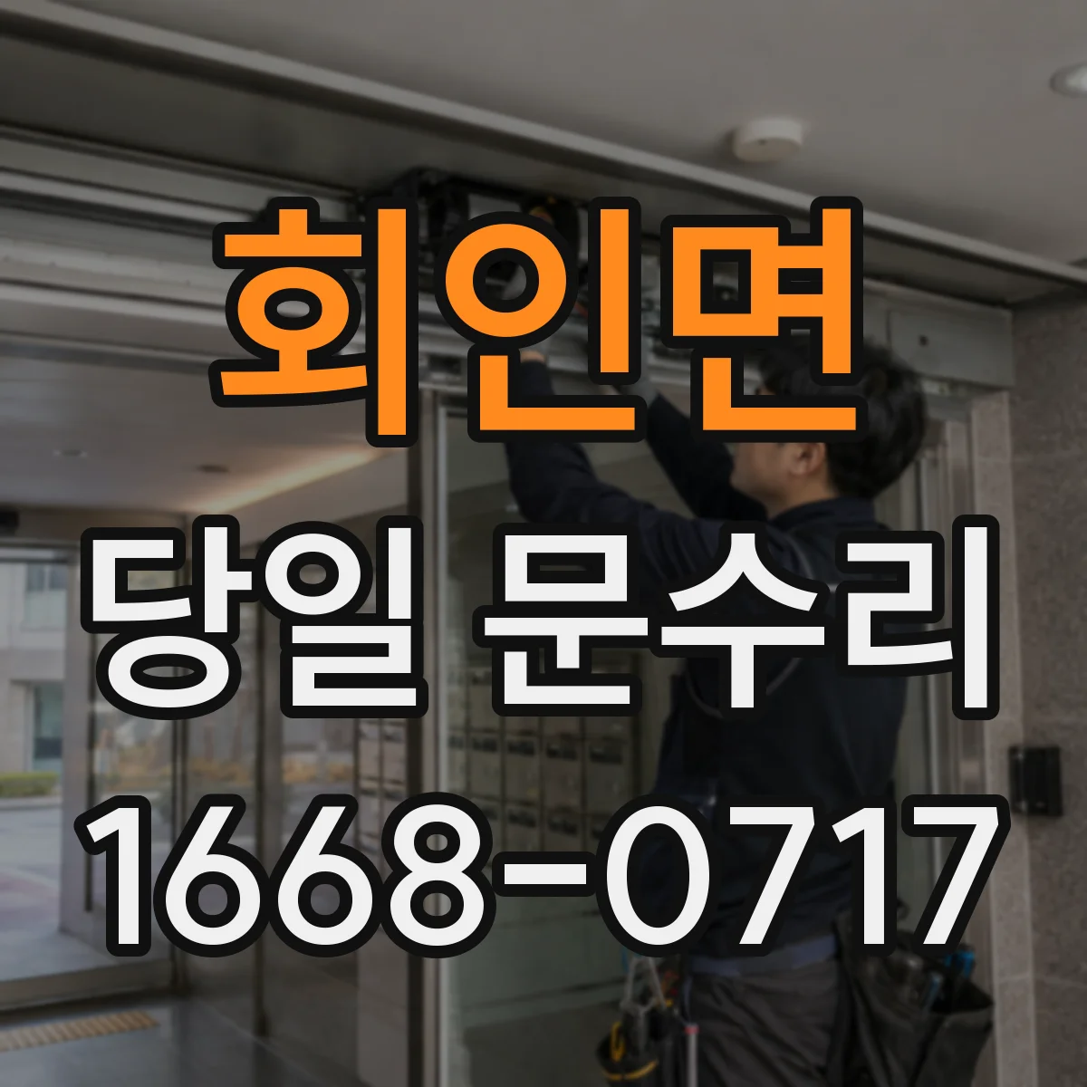 회인면 당일 문수리 실내문 방음테이프 들뜸 당일 마감
