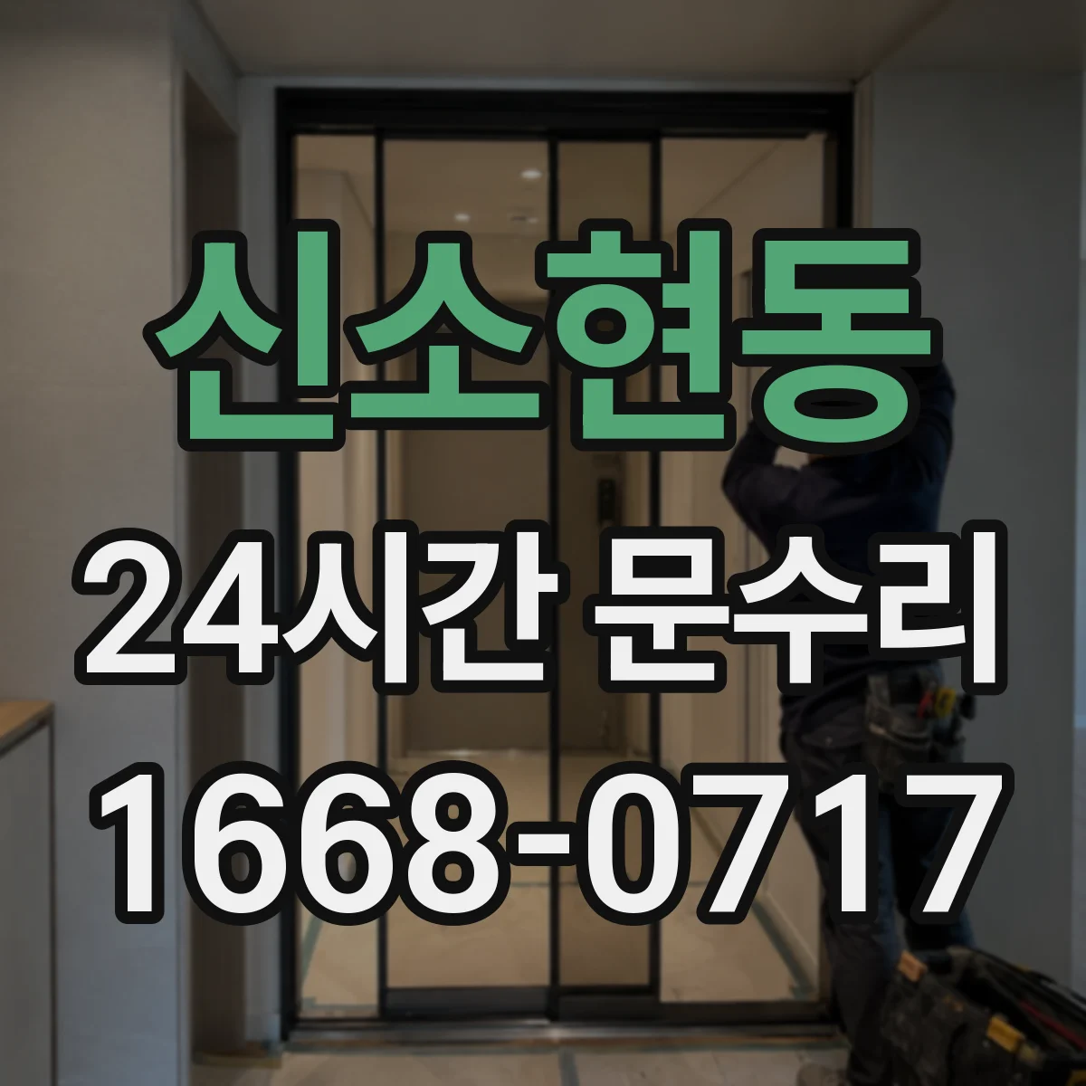 신소현동 24시간 문수리