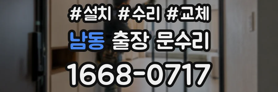 남동 출장 문수리