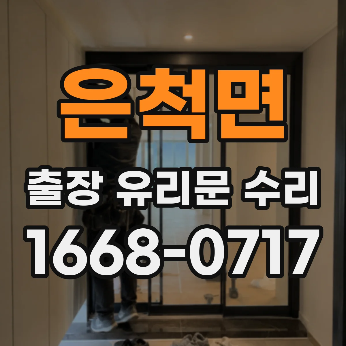 은척면 출장 유리문 수리