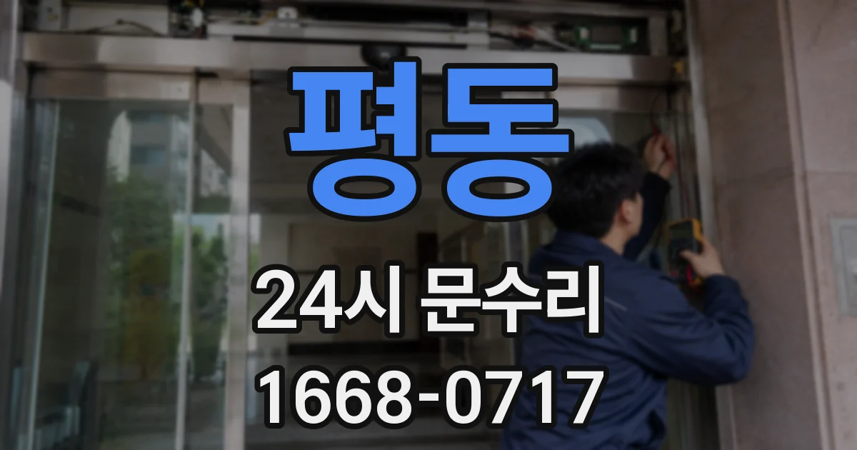 평동 24시 문수리