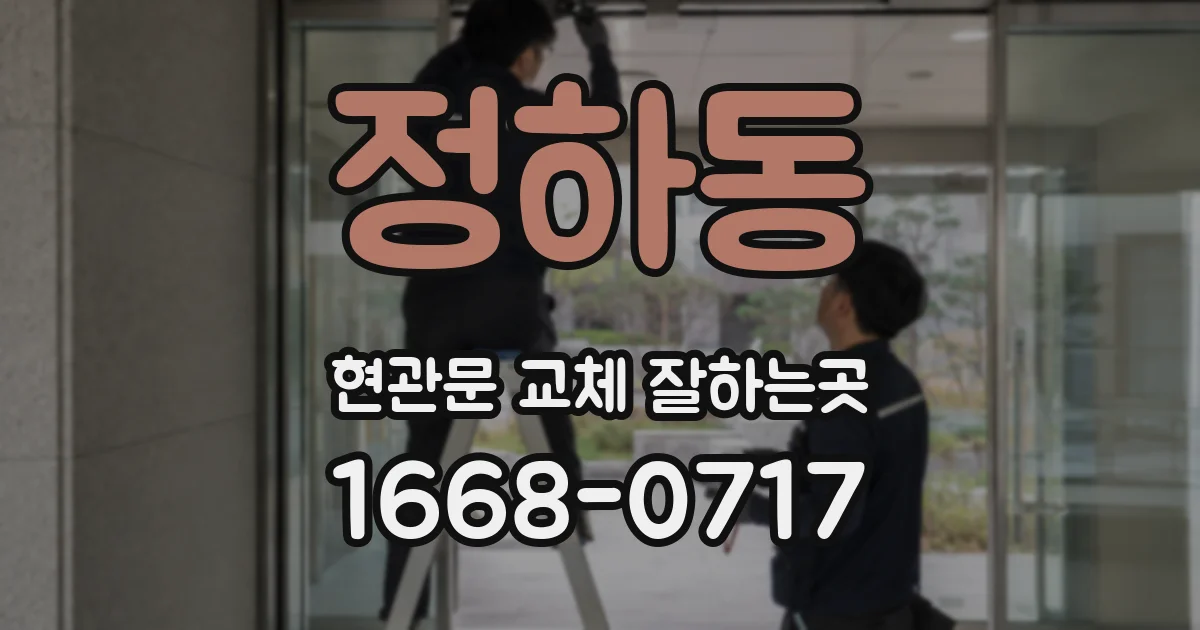 정하동 현관문 교체 잘하는곳