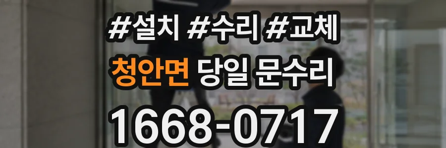 청안면 당일 문수리