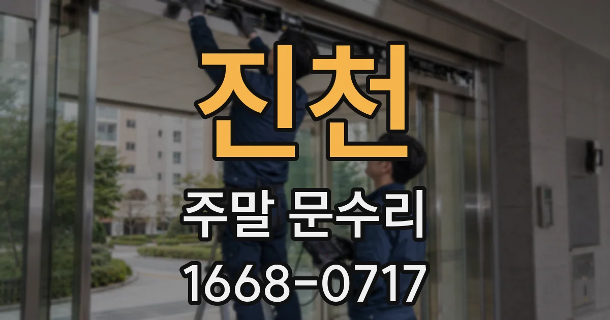 진천 주말 문수리
