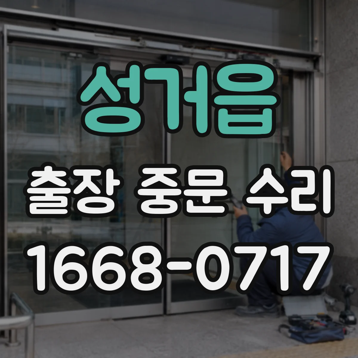 성거읍 출장 중문 수리