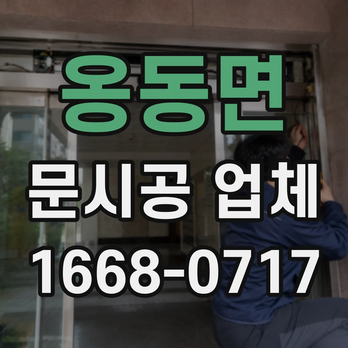 옹동면 문시공 업체