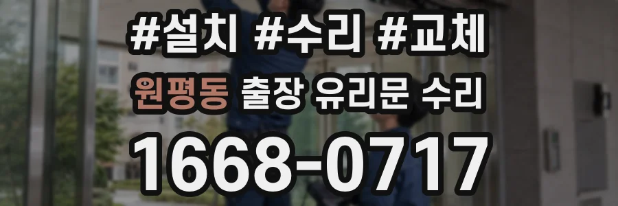 원평동 출장 유리문 수리