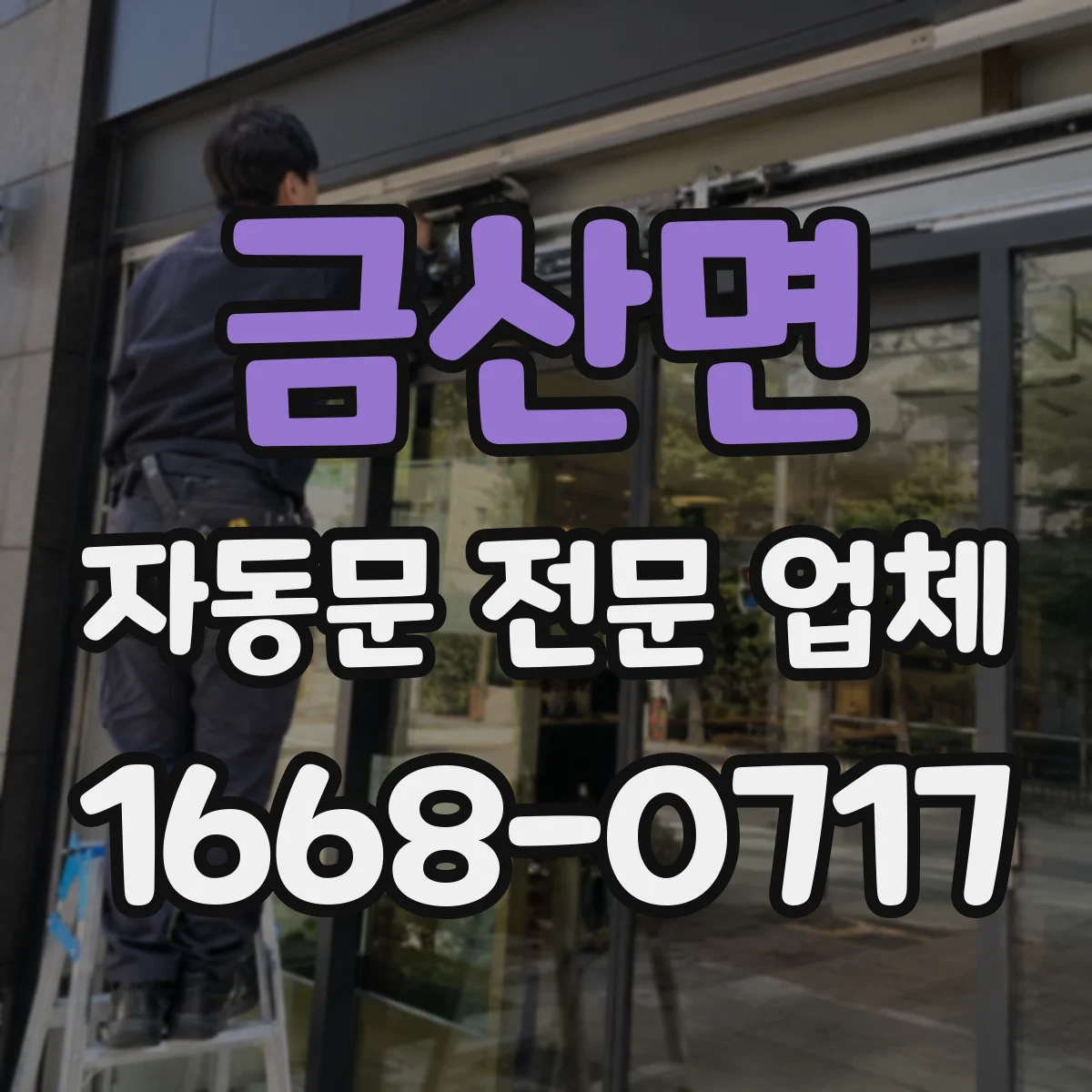 금산면 자동문 전문 업체