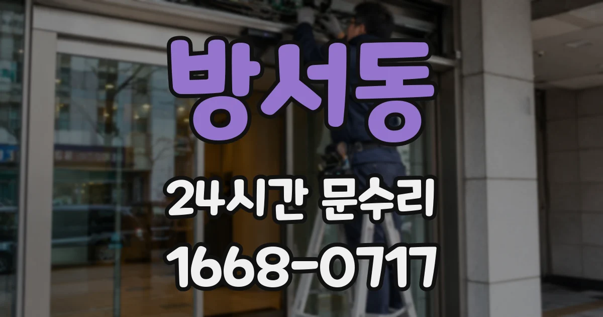 방서동 24시간 문수리