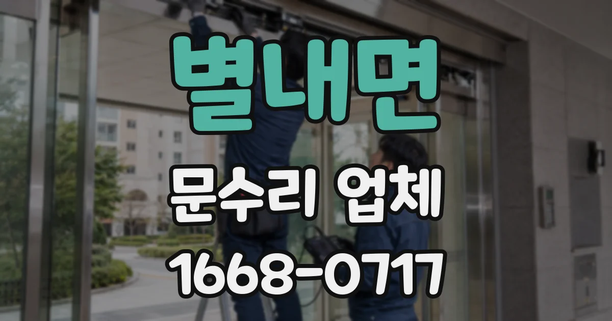 별내면 문수리 업체