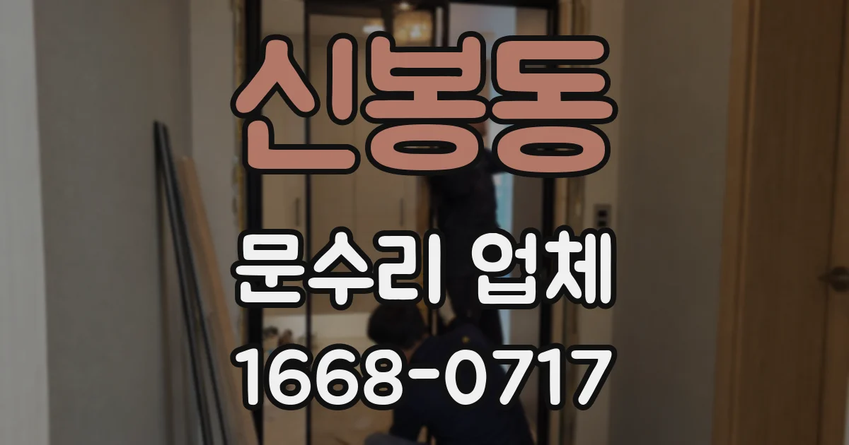 신봉동 문수리 업체