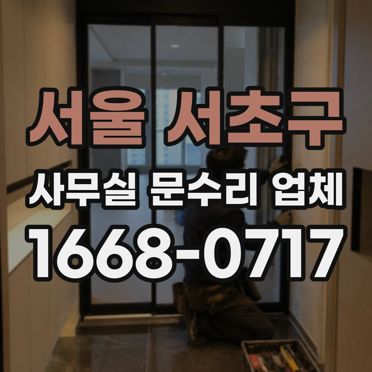 서울 서초구 사무실 문수리 업체
