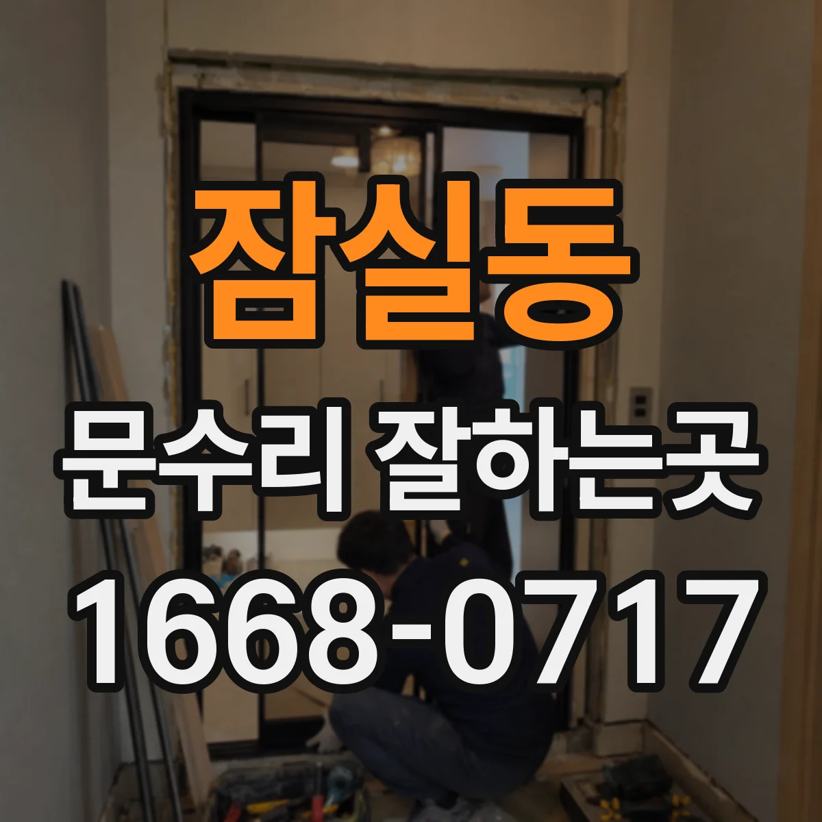 잠실동 문수리 잘하는곳