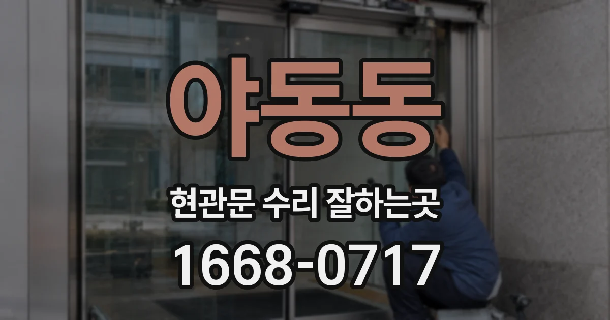 야동동 현관문 수리 잘하는곳