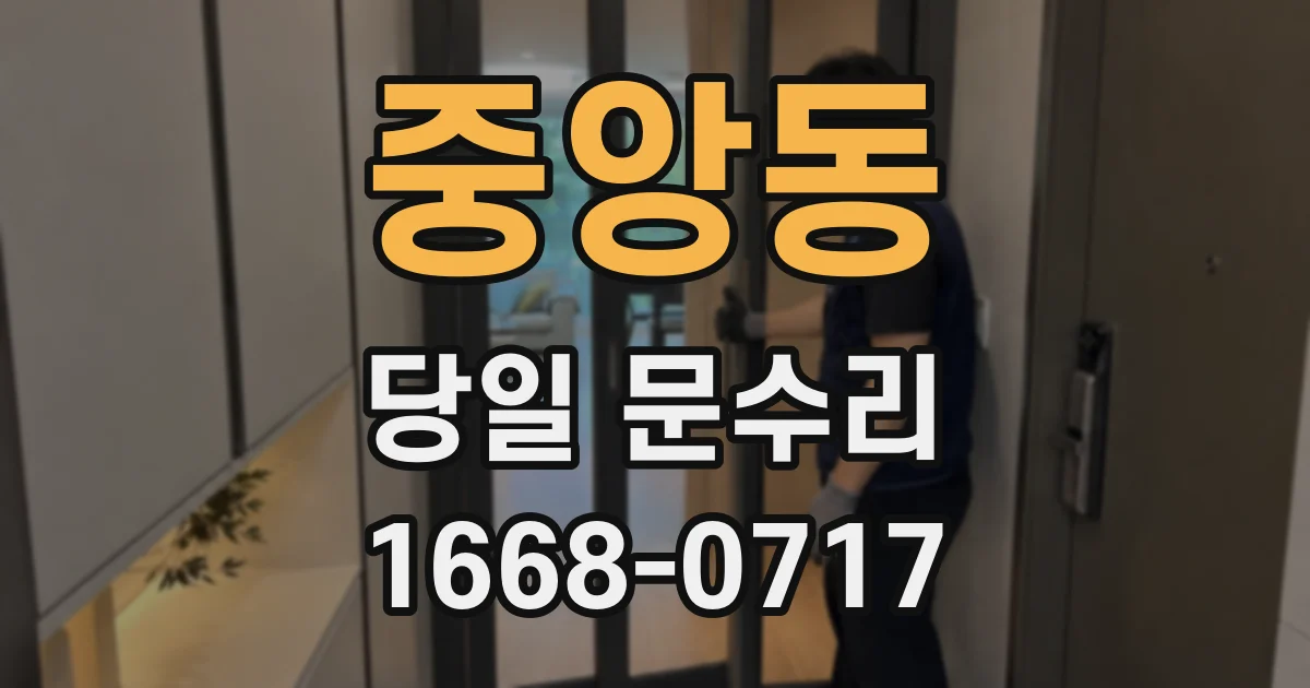 중앙동 당일 문수리