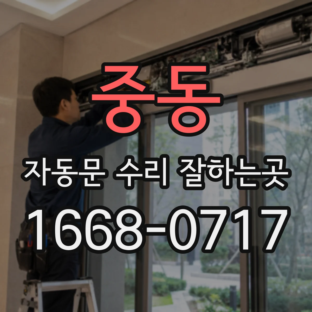 중동 자동문 수리 잘하는곳