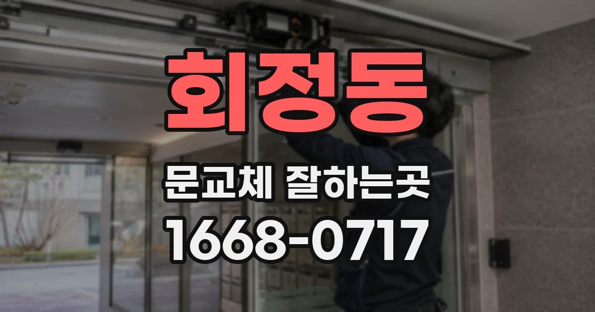 회정동 문교체 잘하는곳