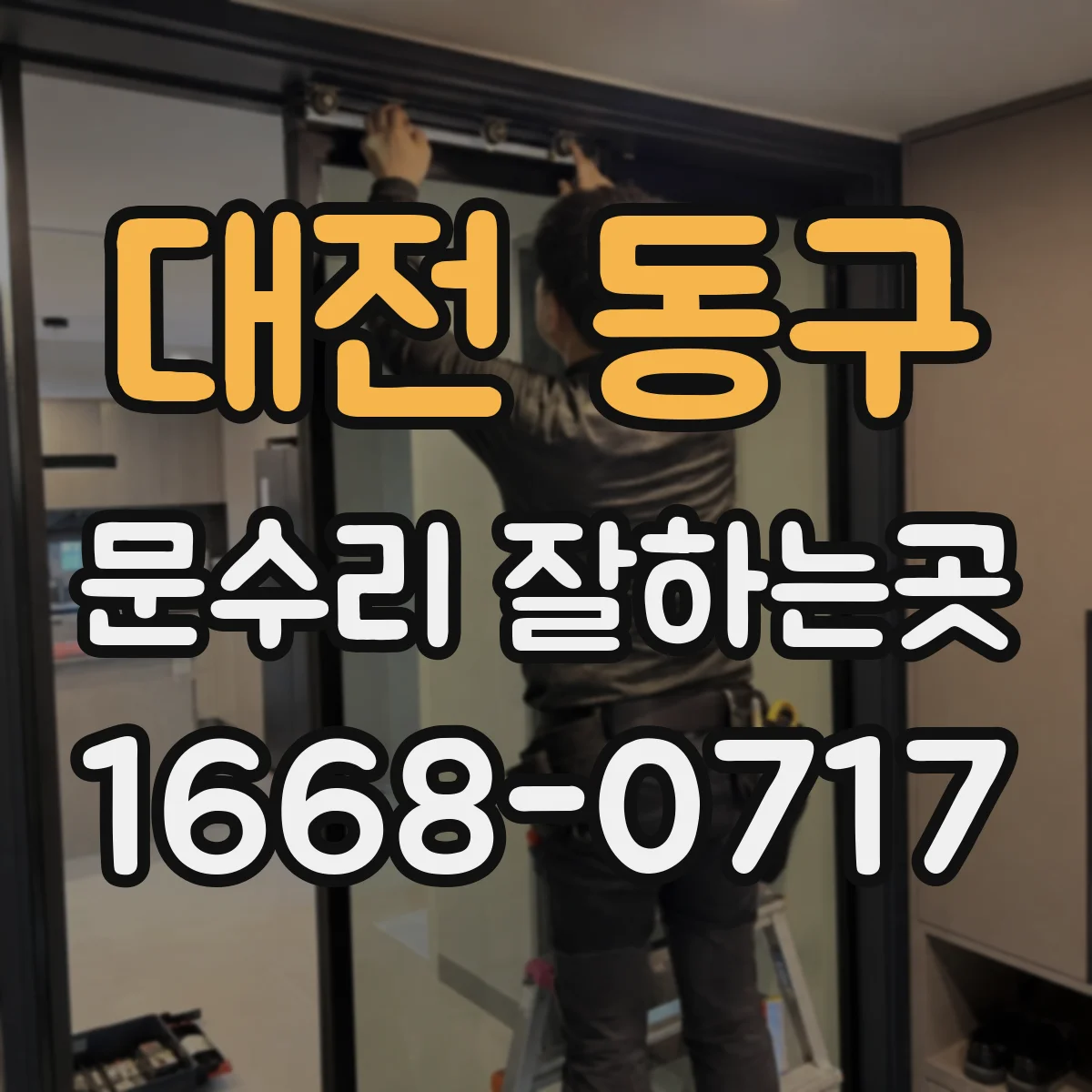 대전 동구 문수리 잘하는곳
