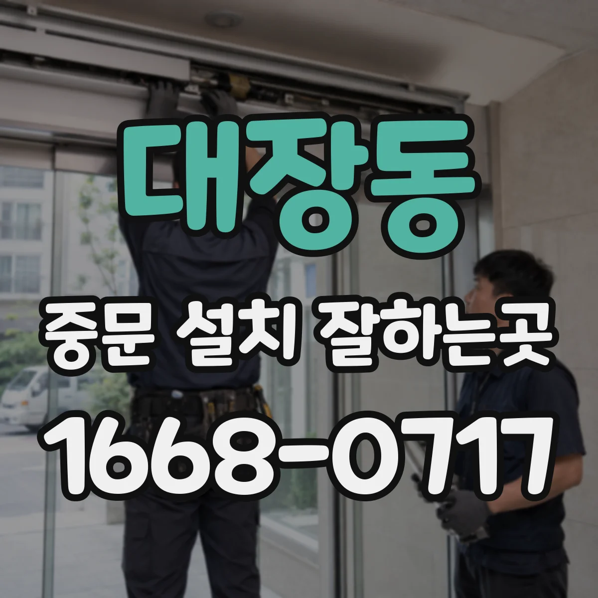 대장동 중문 설치 잘하는곳