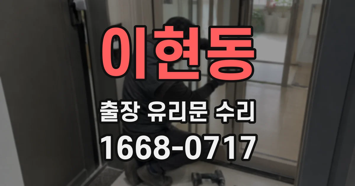 이현동 출장 유리문 수리