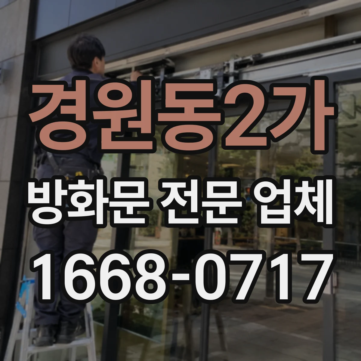 경원동2가 방화문 전문 업체