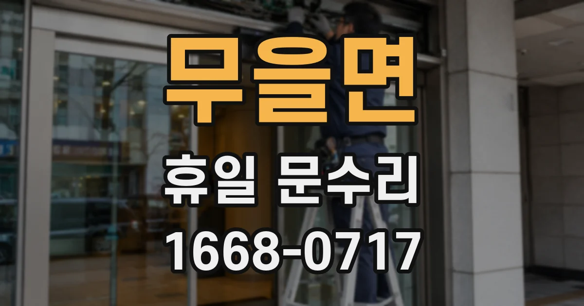 무을면 휴일 문수리