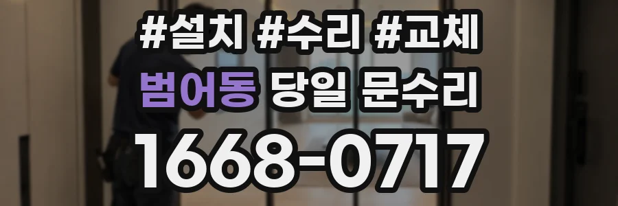 범어동 당일 문수리