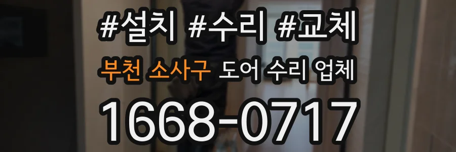 부천 소사구 도어 수리 업체