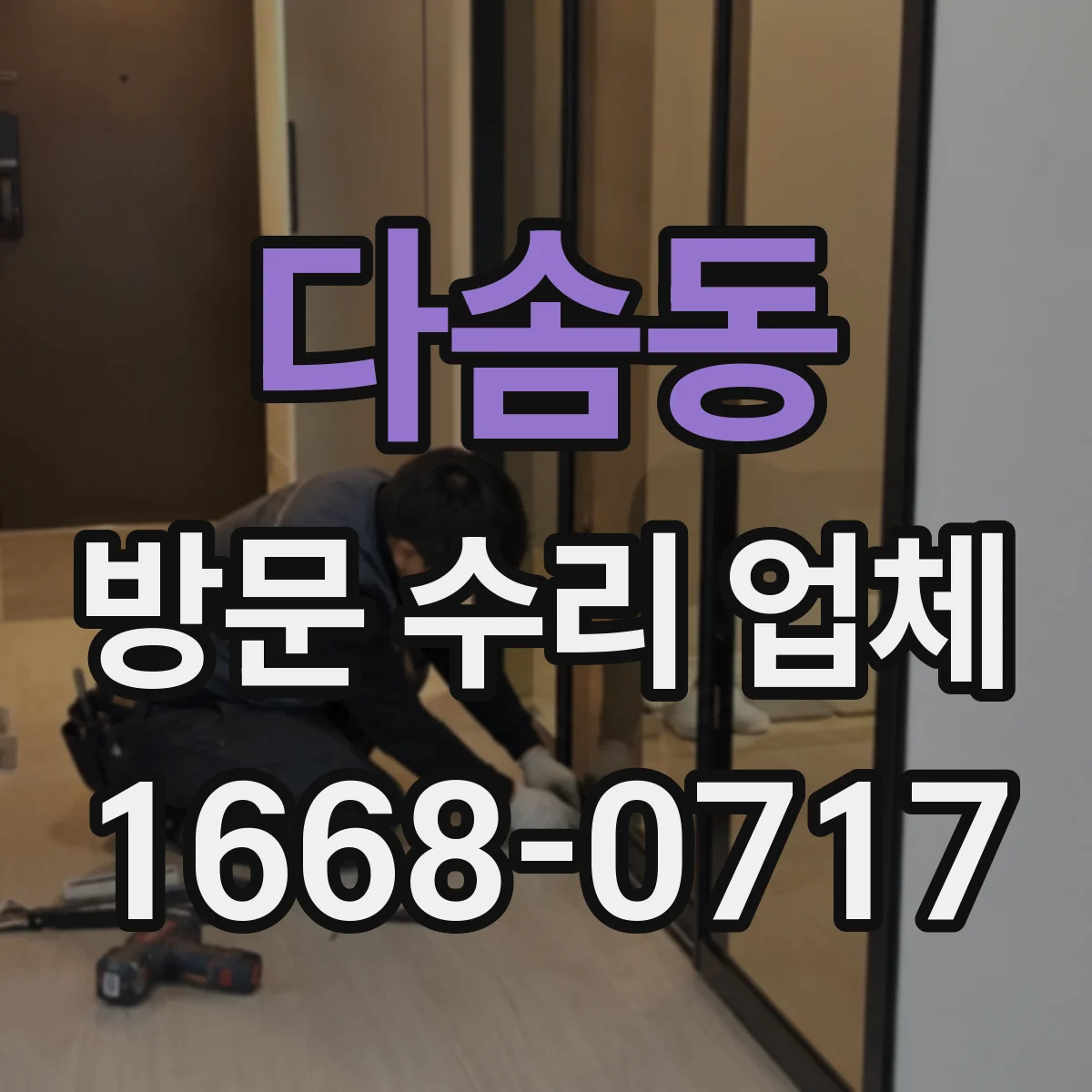 다솜동 방문 수리 업체