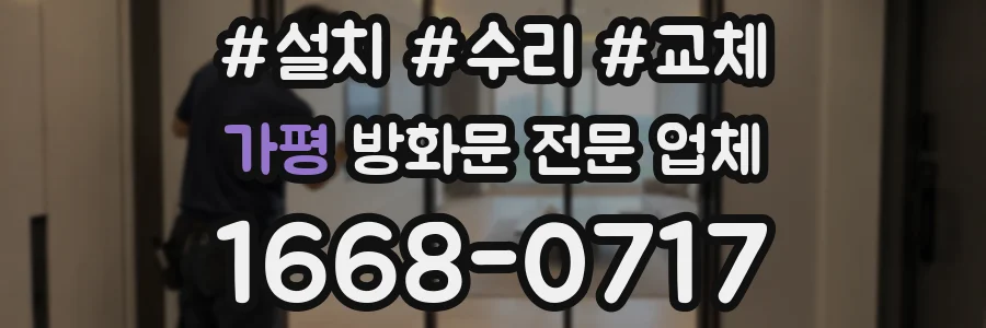 가평 방화문 전문 업체