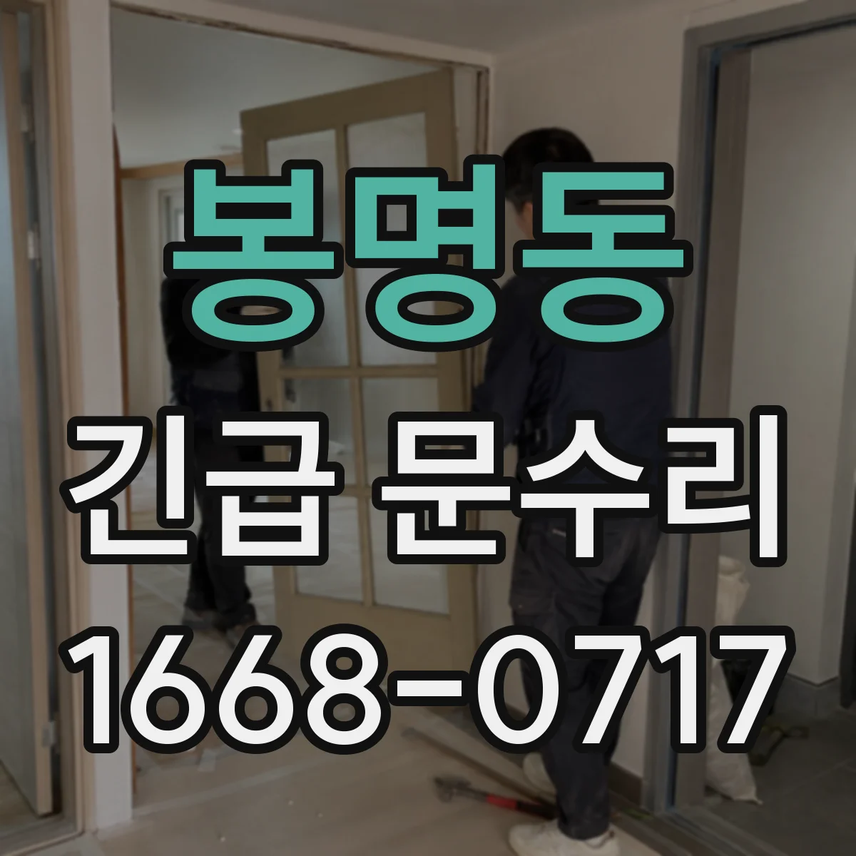 봉명동 긴급 문수리