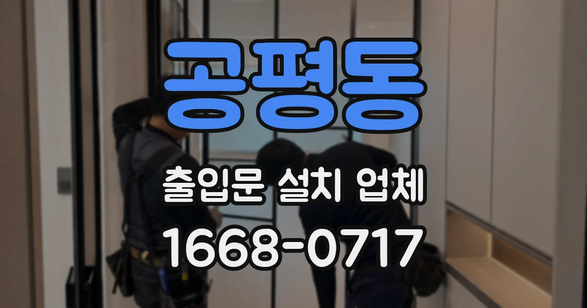 공평동 출입문 설치 업체