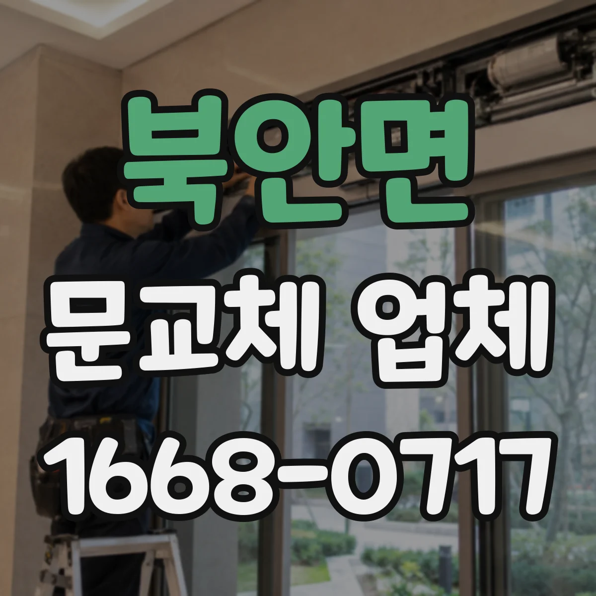 북안면 문교체 업체