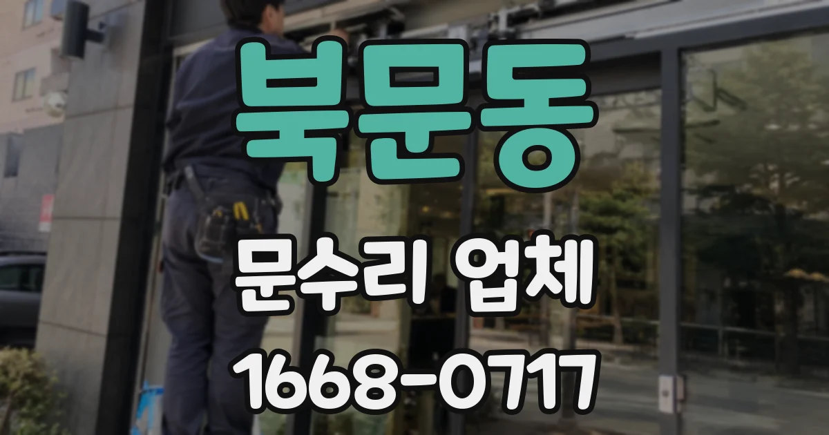 북문동 문수리 업체