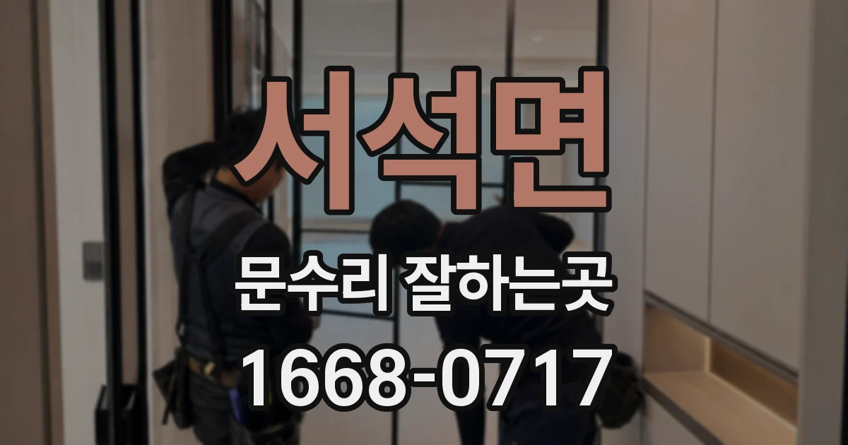 서석면 문수리 잘하는곳