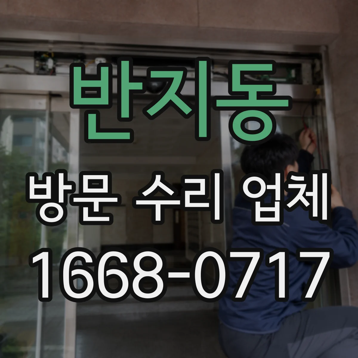 반지동 방문 수리 업체